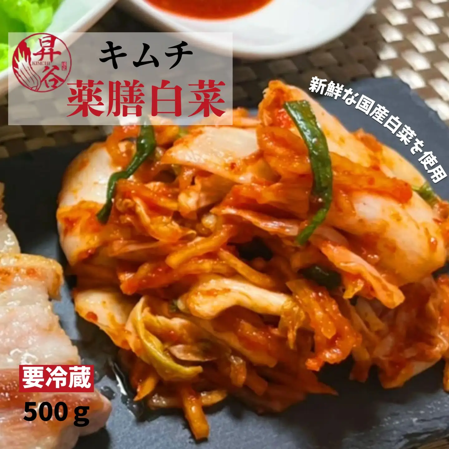 漬匠昇谷　薬膳白菜キムチ 167-171