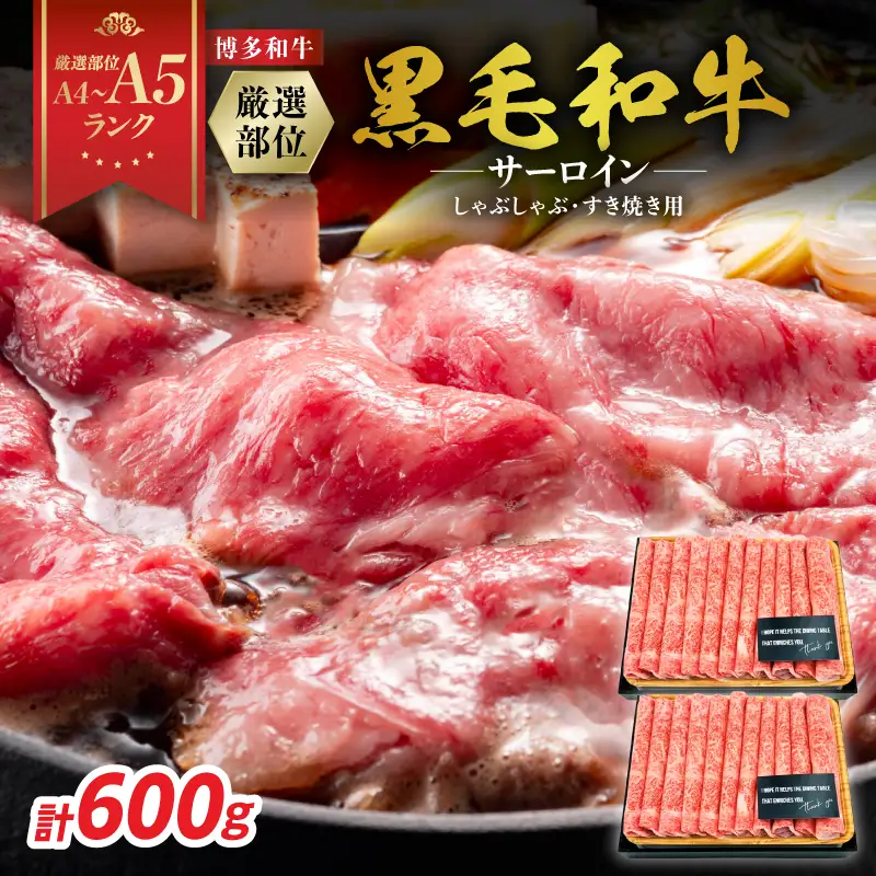 【厳選部位】【A4～A5】博多和牛サーロインしゃぶしゃぶすき焼き用 600g(300g×2p) 肉 お肉 和牛 博多和牛 黒毛和牛 サーロイン 贅沢 逸品 濃厚 旨み とろける しゃぶしゃぶ すき焼き 贈り物 化粧箱 福岡県 八女市 214-030