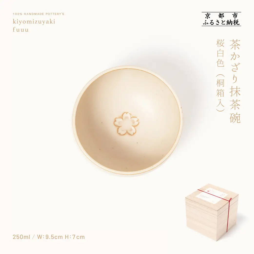 【fuuu】茶かざり抹茶碗 桐箱入〈桜白色〉｜京都 清水焼 抹茶椀 人気 おしゃれ 