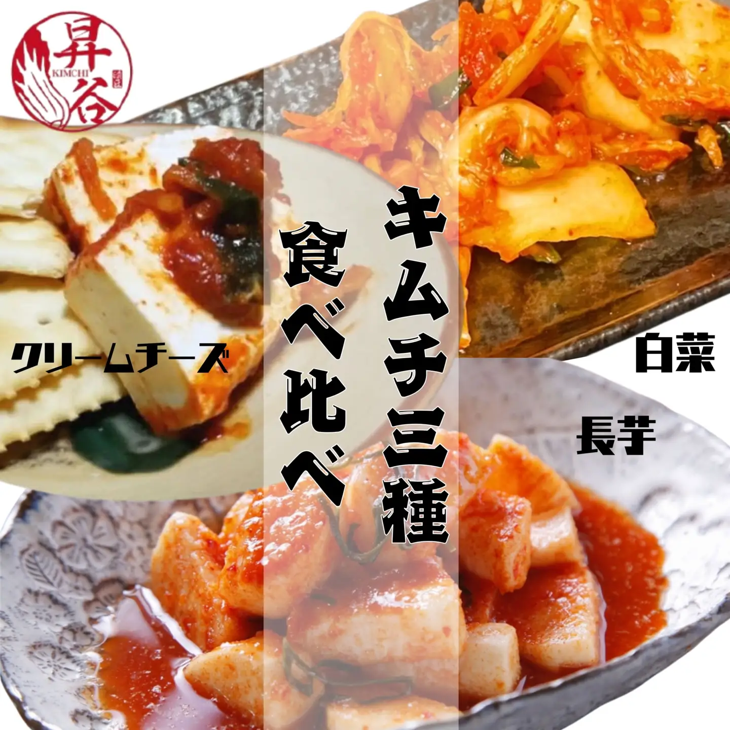 漬匠昇谷　白菜・長芋・クリームチーズ　キムチ食べ比べセット 167-173