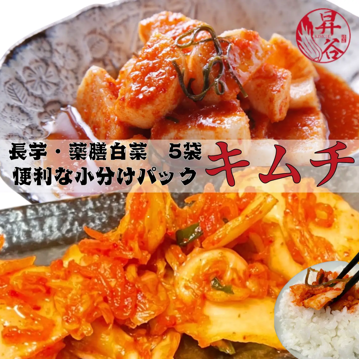 漬匠昇谷　薬膳白菜キムチ 350g×3袋・長芋キムチ330ｇ×2袋　小分けパック5袋セット 167-175