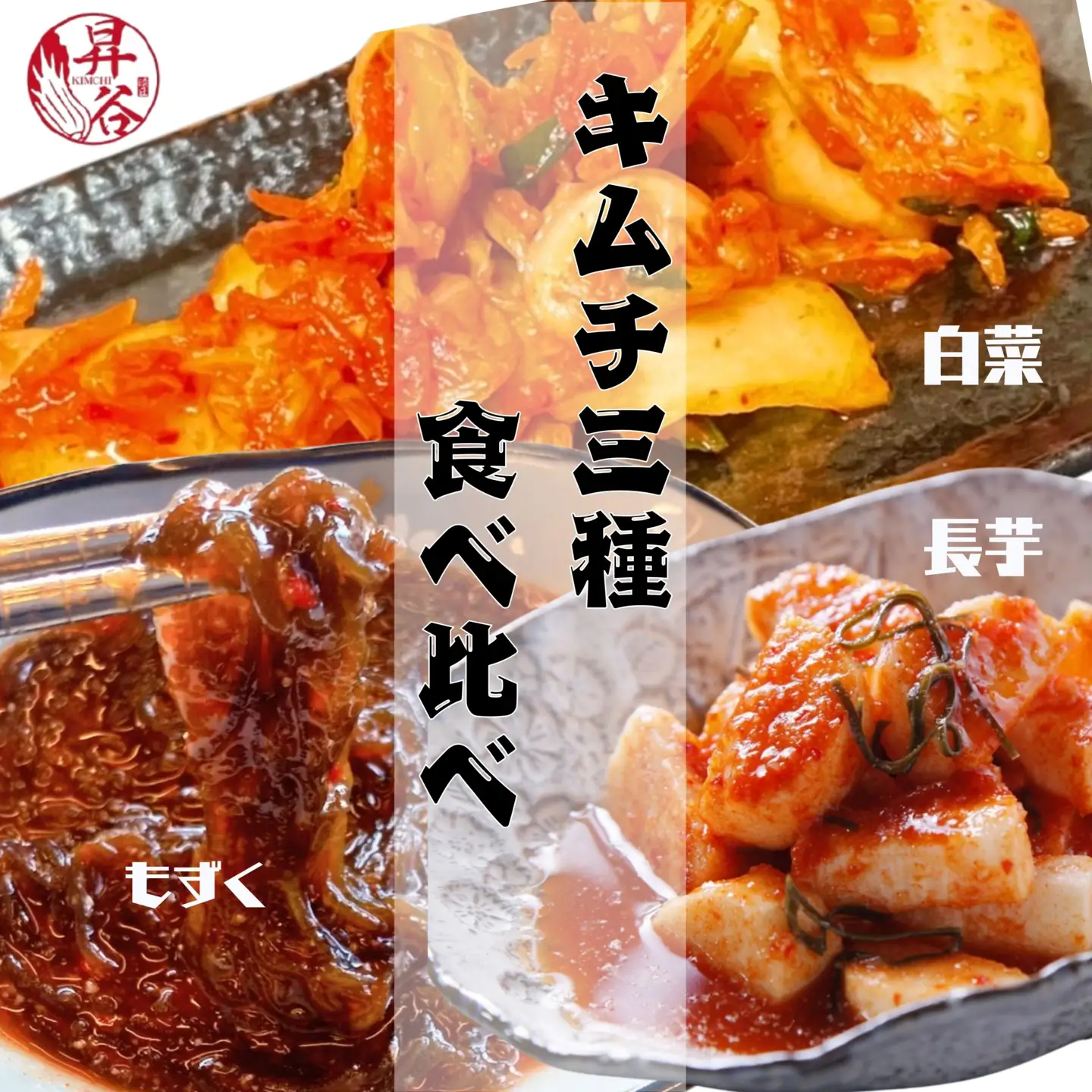 漬匠昇谷　白菜・長芋・もずく　キムチ食べ比べセット 167-176