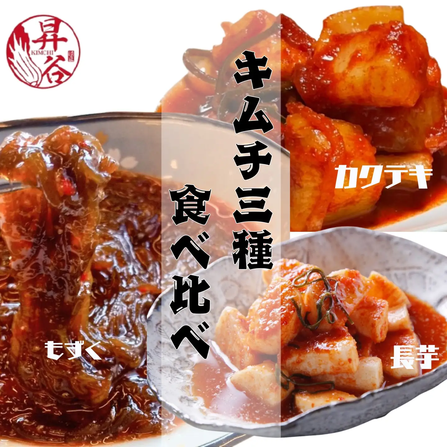 漬匠昇谷　カクテキ・長芋・もずく　キムチ食べ比べセット 167-177