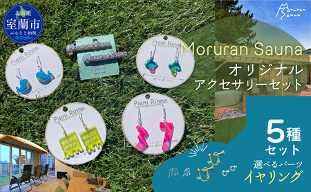 Moruran Saunaオリジナルアクセサリーセット　選べるパーツ（イヤリング） MROBP008-2