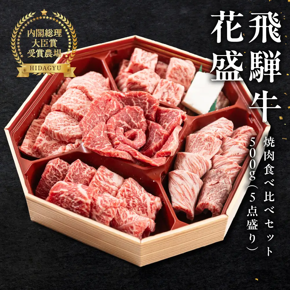 飛騨牛 花盛 焼肉食べ比べ 500g（5点盛り）【22-46】