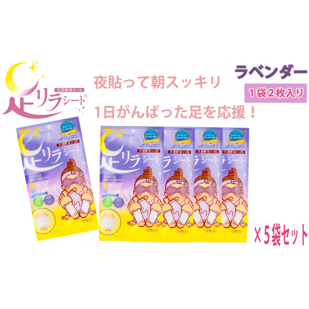 足リラシート 1袋（2枚入り）×5袋セット 【ラベンダー】 竹樹液 天然樹液シート フットケア 樹の恵本舗