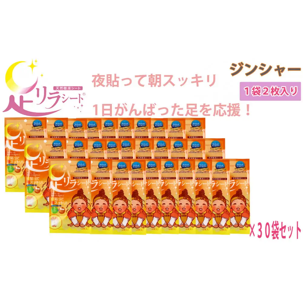 足リラシート 1袋（2枚入り）×30袋セット 【ジンジャー】 竹樹液 天然樹液シート フットケア 樹の恵本舗