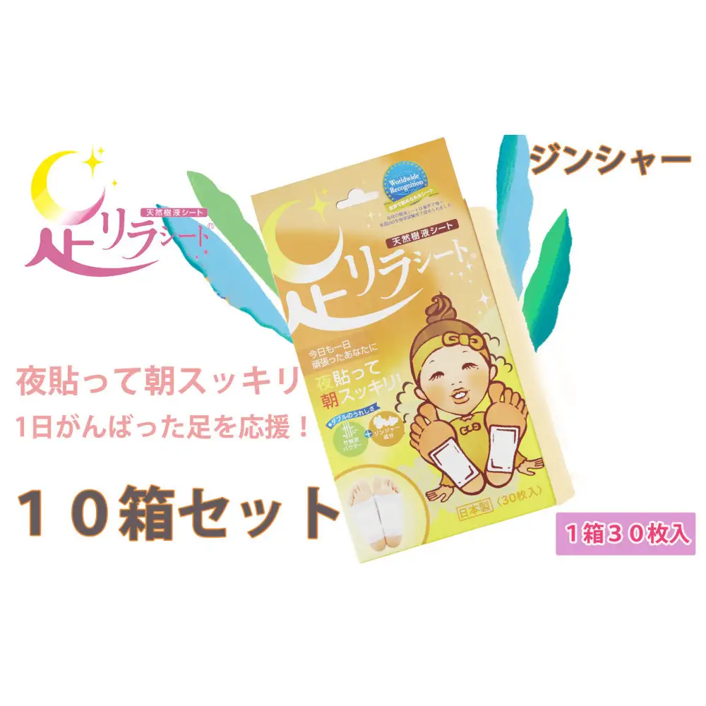 足リラシート 1箱（30枚入り）×10箱セット 【ジンジャー】 竹樹液 天然樹液シート フットケア 樹の恵本舗