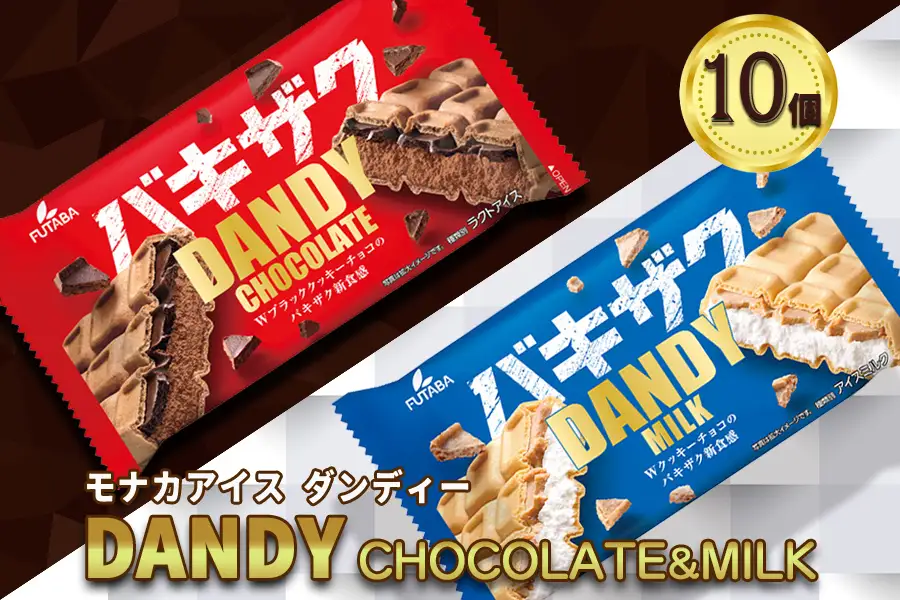 フタバ食品　アイス10個　ダンディーチョコレート＆ミルクセット　2種類各5個/人気返礼品 フタバ食品 福袋 スイーツ デザート 大容量 プレミアム 人気 お取り寄せ 限定品 オリジナル 食べ比べ 詰め合わせ 氷菓子 バニラ チョコ アソート 大人におすすめ 子供 おやつ 夏 ひんやり 一押し