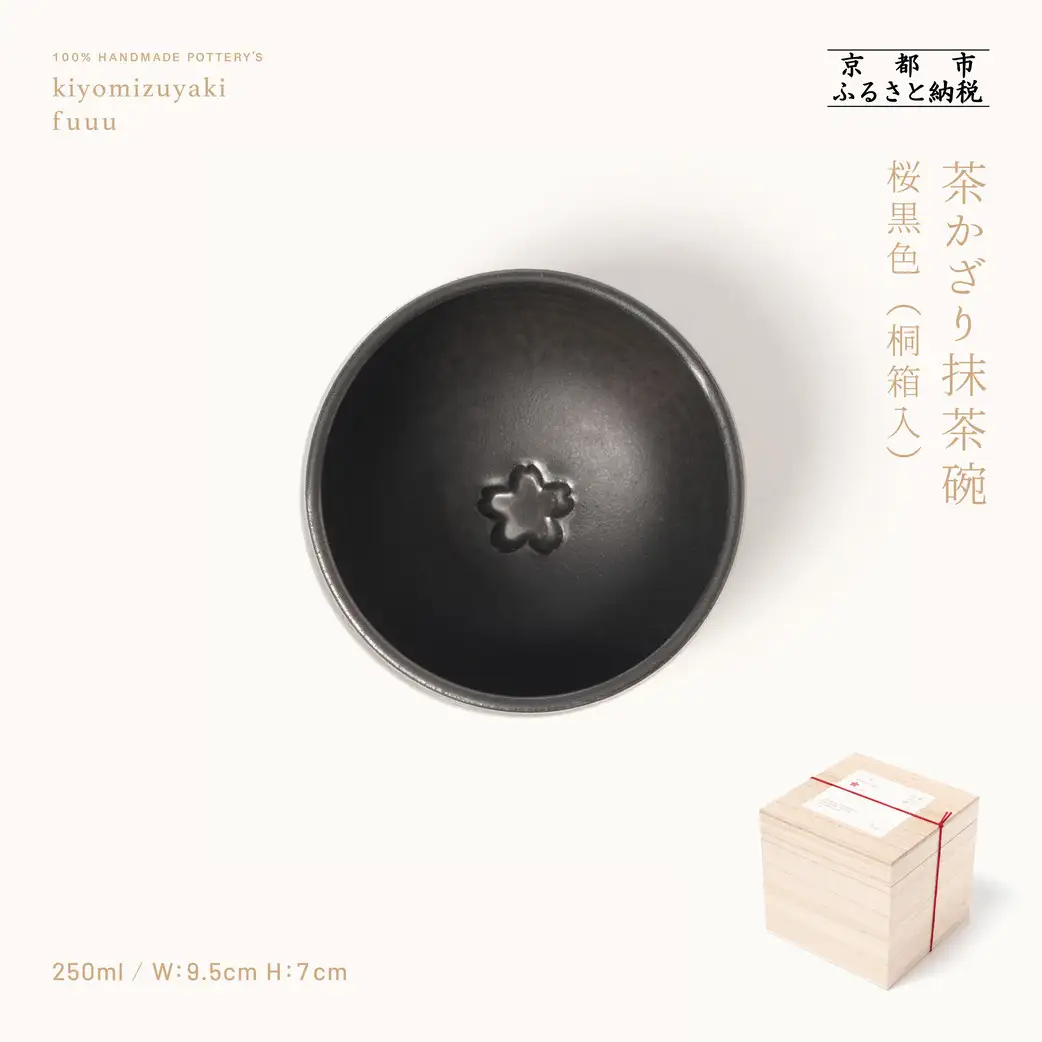 【fuuu】茶かざり抹茶碗 桐箱入〈桜黒色〉｜京都 清水焼 抹茶椀 人気 おしゃれ