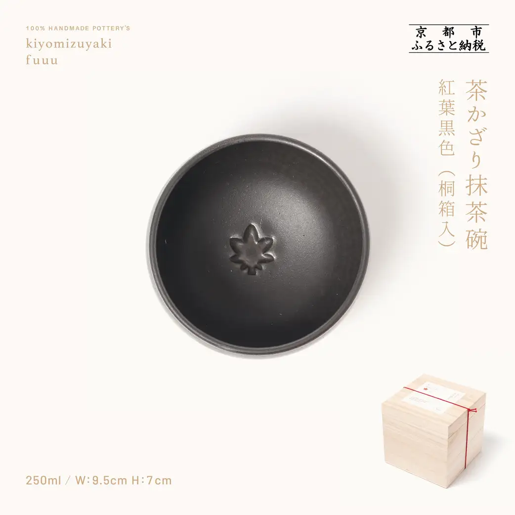 【fuuu】茶かざり抹茶碗 桐箱入〈紅葉黒色〉｜京都 清水焼 抹茶椀 人気 おしゃれ