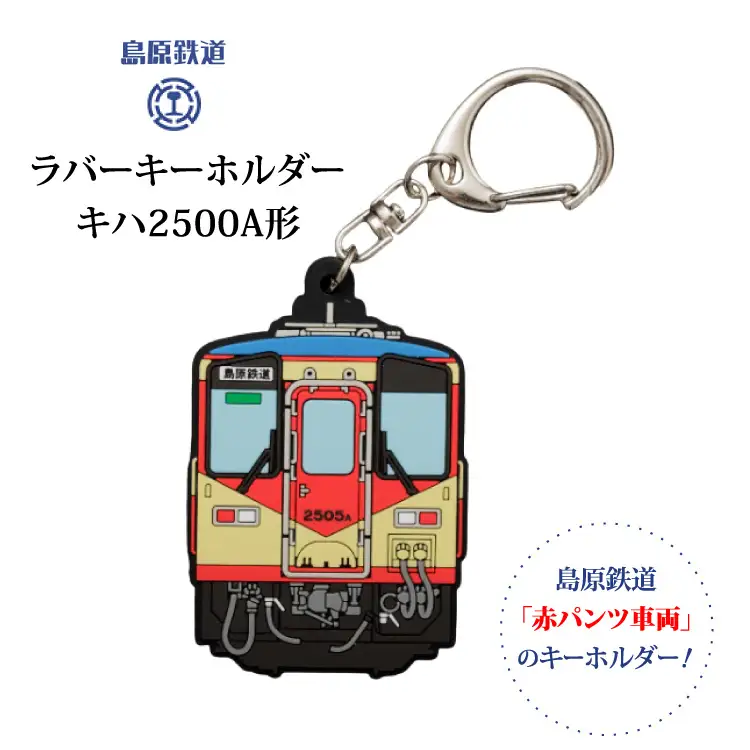 AJ451 島原鉄道 ラバーキーホルダー 赤パンツ車両