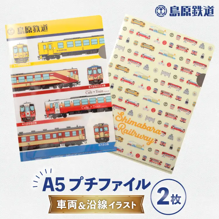 AJ647 島原鉄道 プチファイル 2枚 セット （車両＆沿線イラスト）