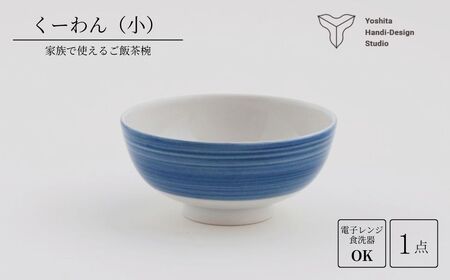 くーわん【小サイズ】茶碗 食器 陶器 磁器 花咲陶石 | 石川県 小松市 【ヨシタ手工業デザイン室】