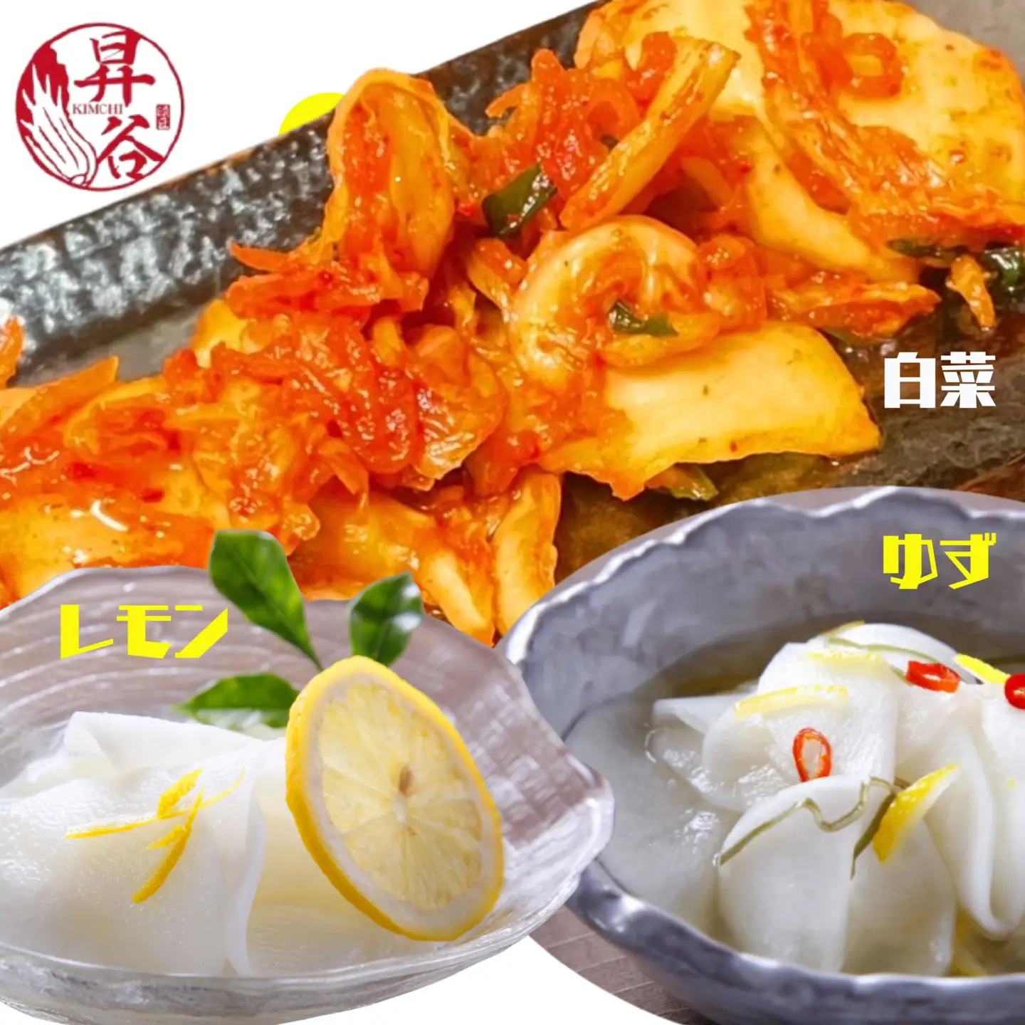 漬匠昇谷　白菜キムチ・ゆず大根・れもん大根　食べ比べセット 167-178