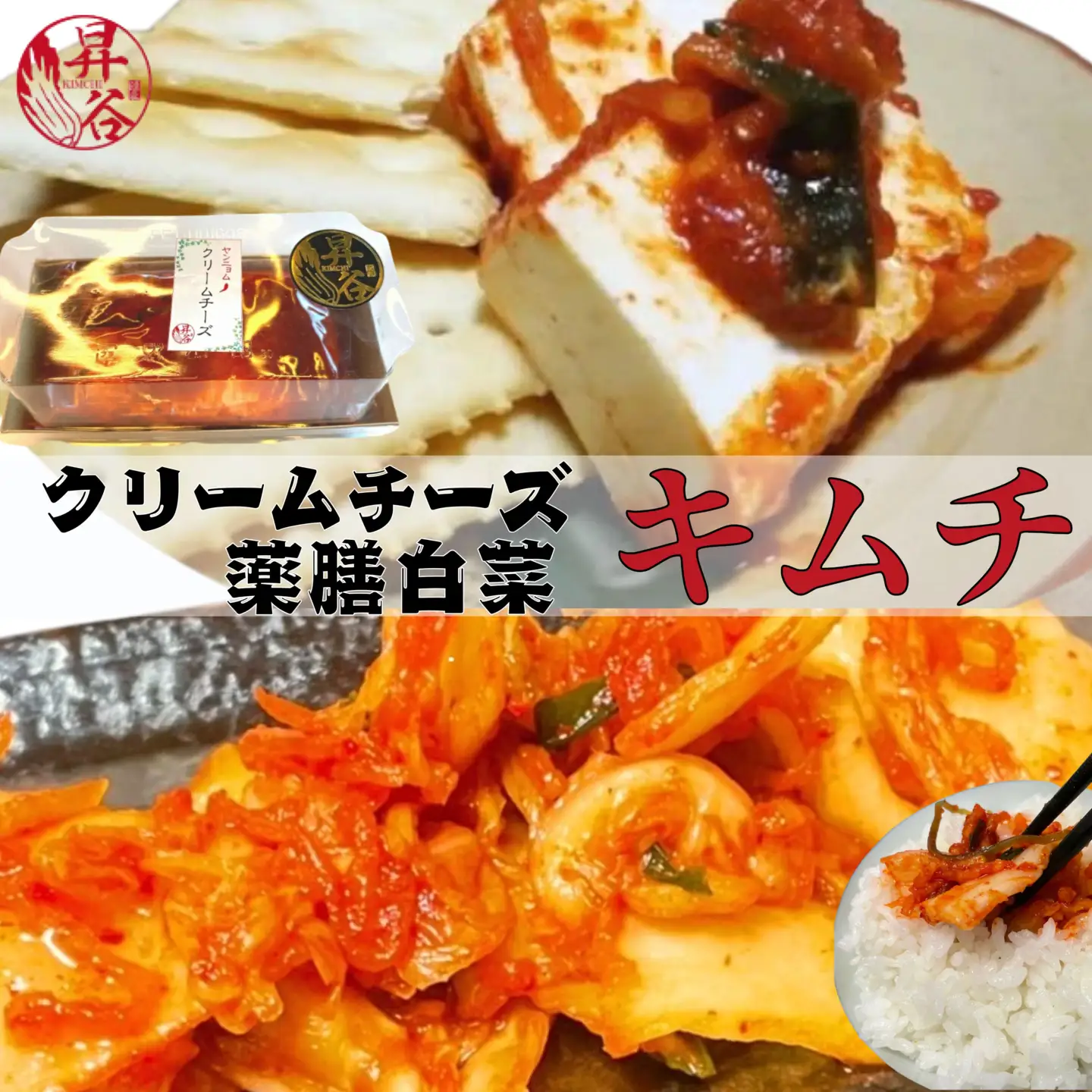 漬匠昇谷　白菜キムチ・クリームチーズキムチ　食べ比べセット 167-179