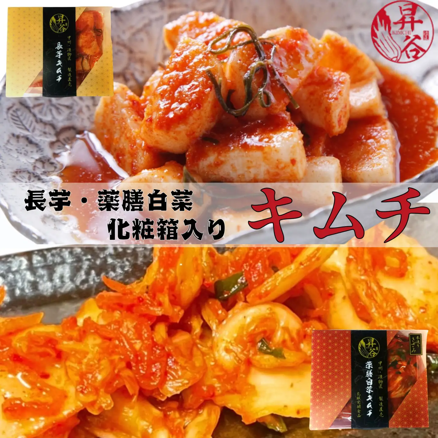 漬匠昇谷　薬膳白菜キムチ・長芋キムチ　化粧箱入り　食べ比べセット 167-182