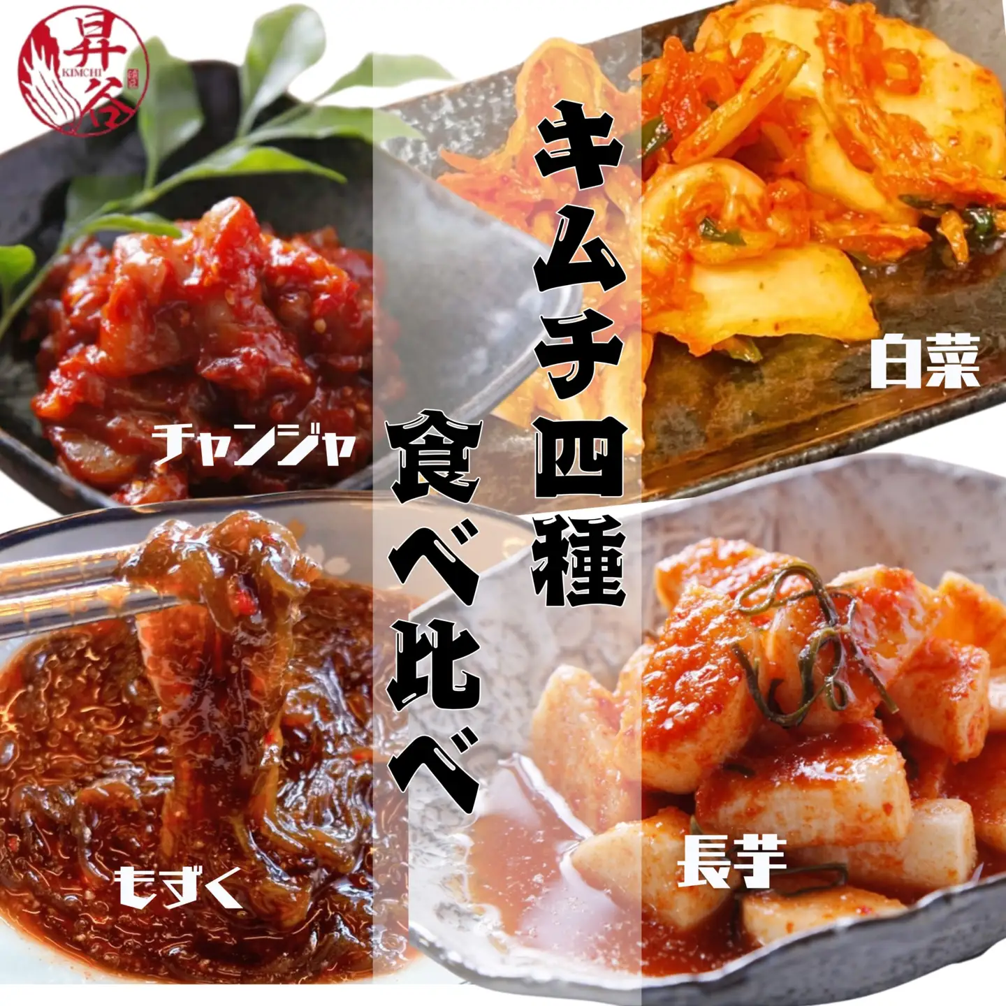 漬匠昇谷　白菜・長芋・もずく・チャンジャ　キムチ食べ比べセット 167-183