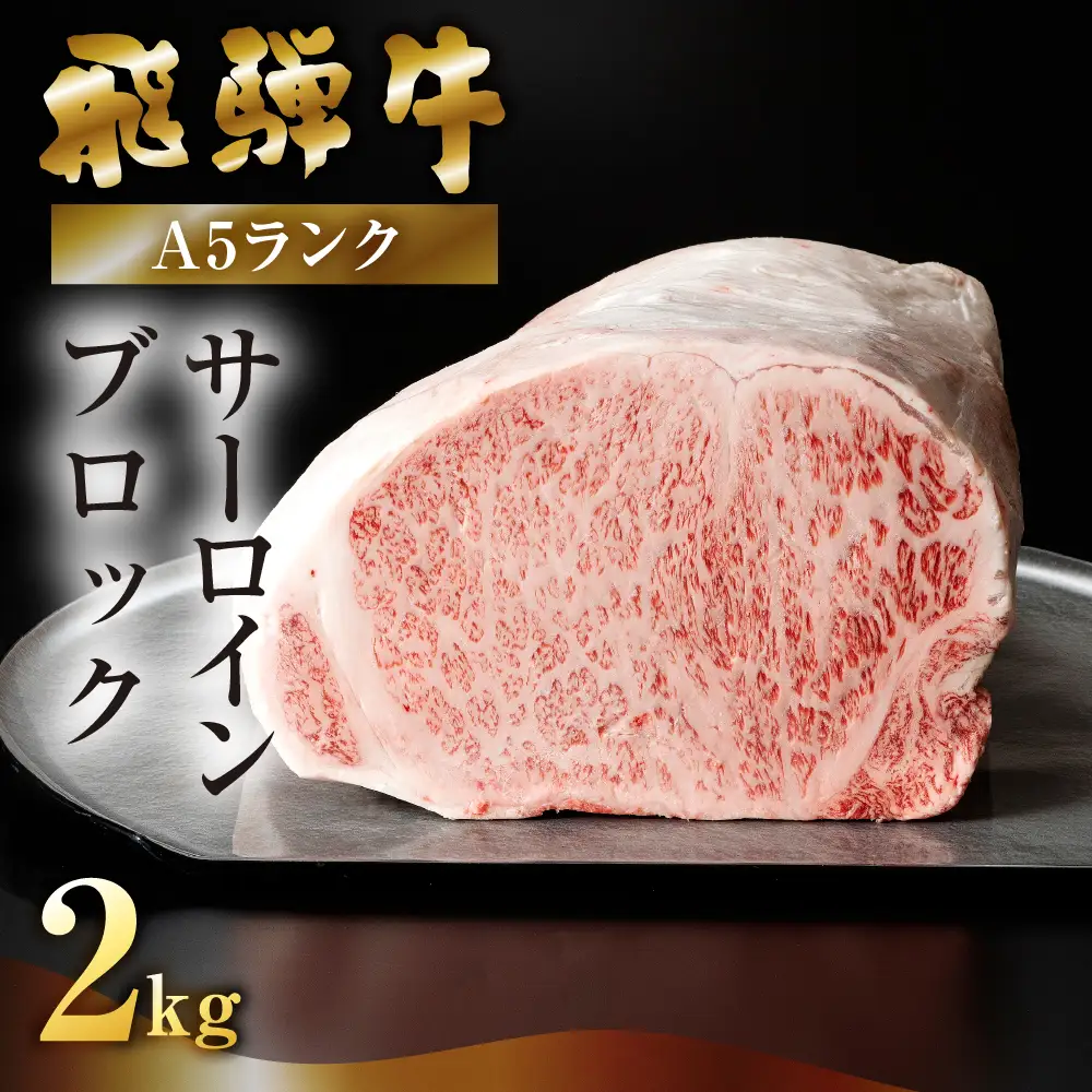 【最高級】飛騨牛 サーロインブロック 2kg（真空冷蔵）【39-44】