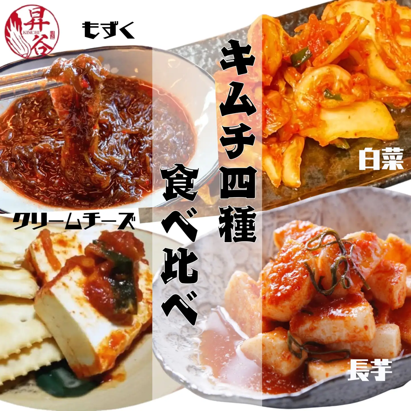 漬匠昇谷　大人気！4種キムチ食べ比べセット 167-184