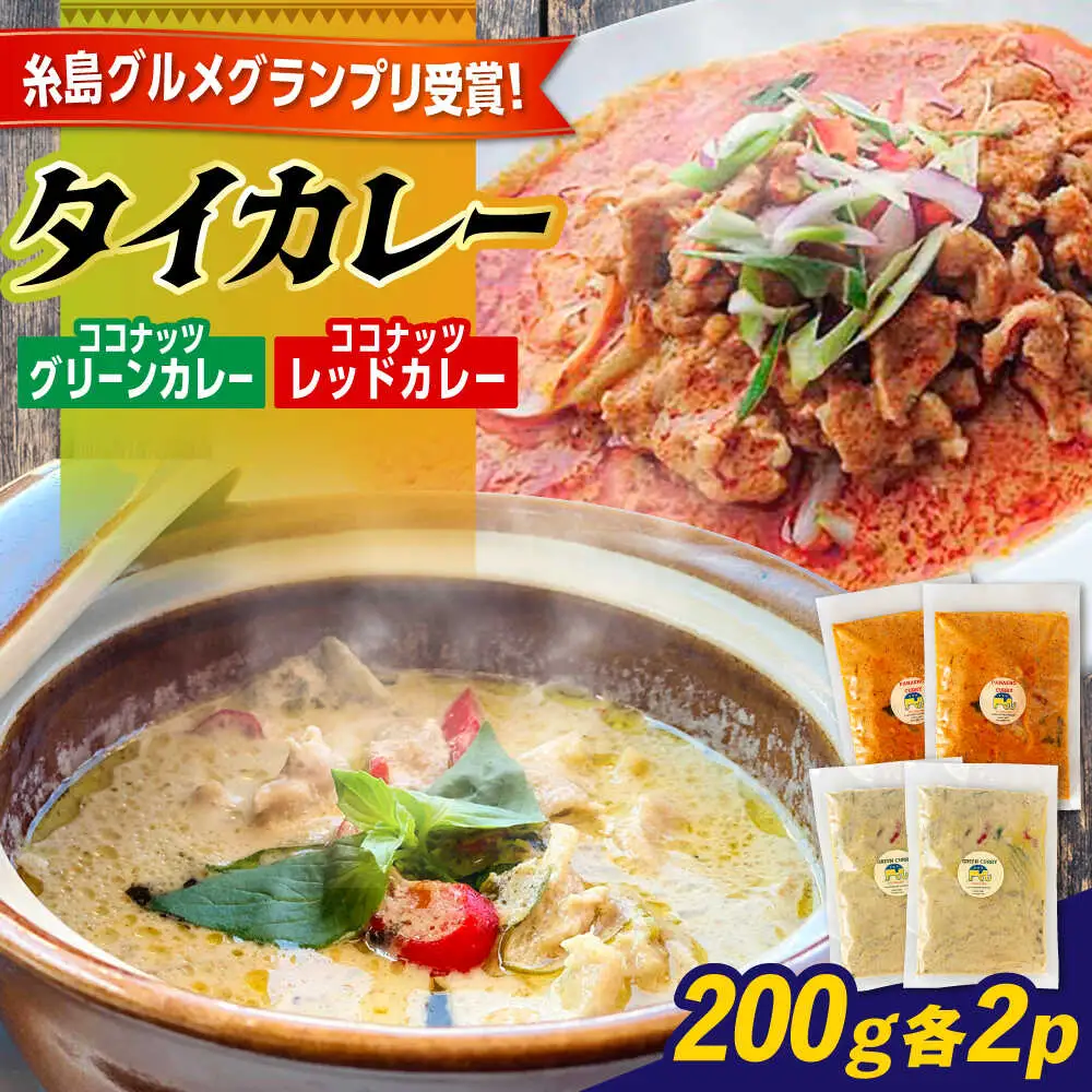 【お中元対象】糸島グルメグランプリ受賞！タイカレー2種セット（ココナッツグリーンカレー・ココナッツレッドカレー） 糸島市 / ドゥワンチャン エスニック 辛口[AIQ001]