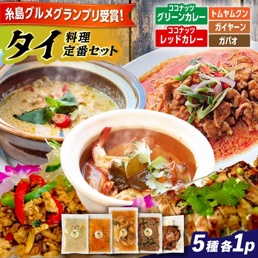 【お中元対象】糸島グルメグランプリ受賞！タイ料理定番5種セット（ココナッツグリーンカレー・ココナッツレッドカレー・トムヤムクン・ガイヤーン・ガパオ） 糸島市 / ドゥワンチャン エスニック 辛口[AIQ002]