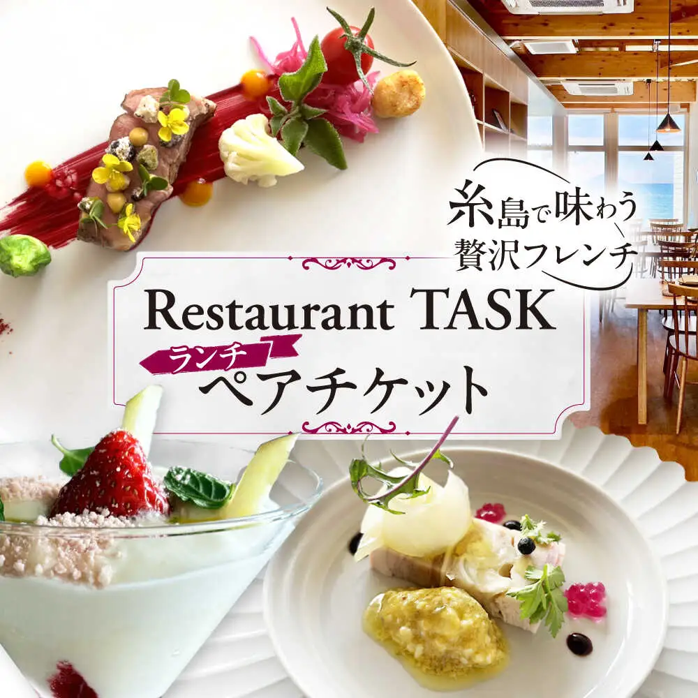 フレンチレストラン TASK ランチ ペアチケット 糸島市 / Restaurant TASK　タスク /　フレンチレストラン 食事券[AJQ001]