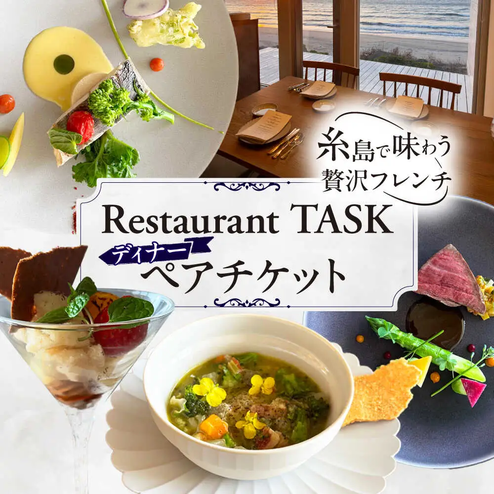 フレンチレストラン TASK ディナー ペアチケット 糸島市 / Restaurant TASK タスク / フレンチレストラン 食事券[AJQ002]