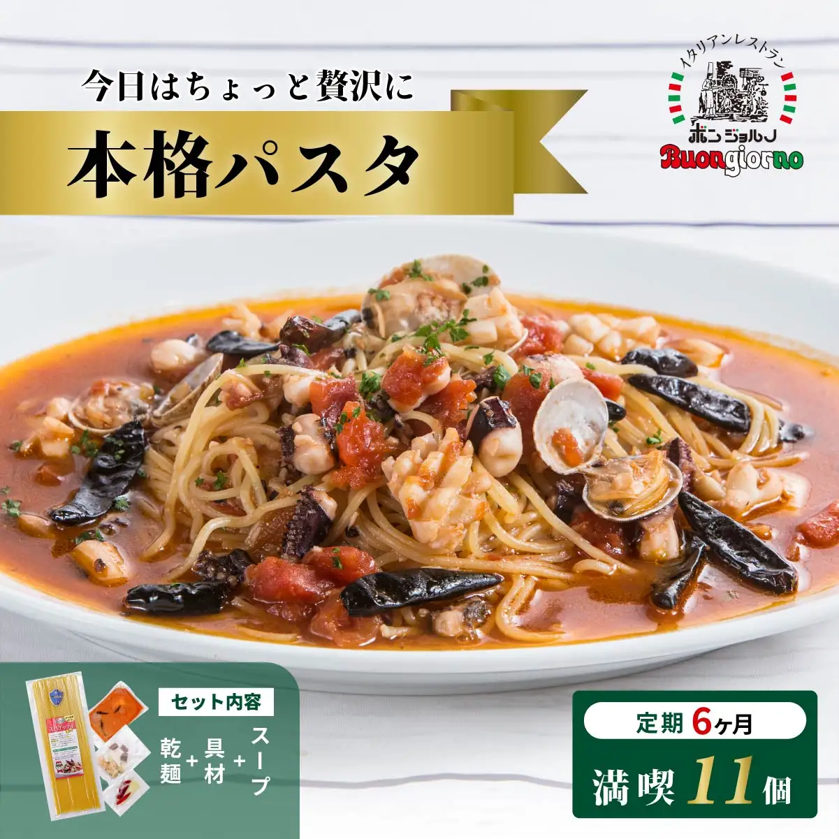 本格パスタ 11個セット 冷凍ミールキット パスタ 定期便6ヶ月