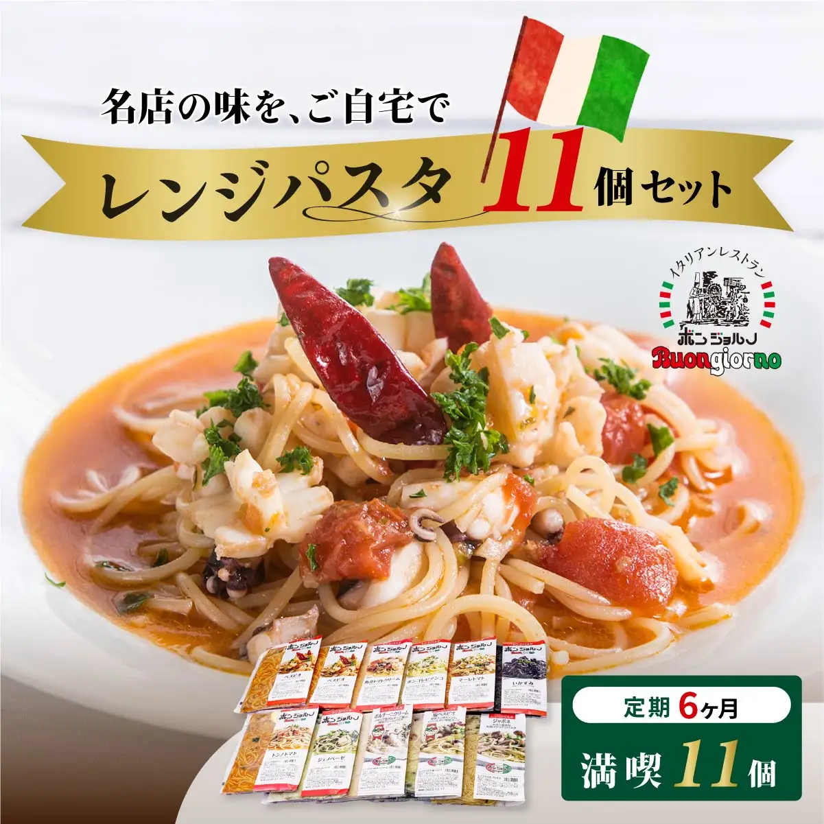 レンジパスタ 満喫11個 定期便6ヶ月 パスタ