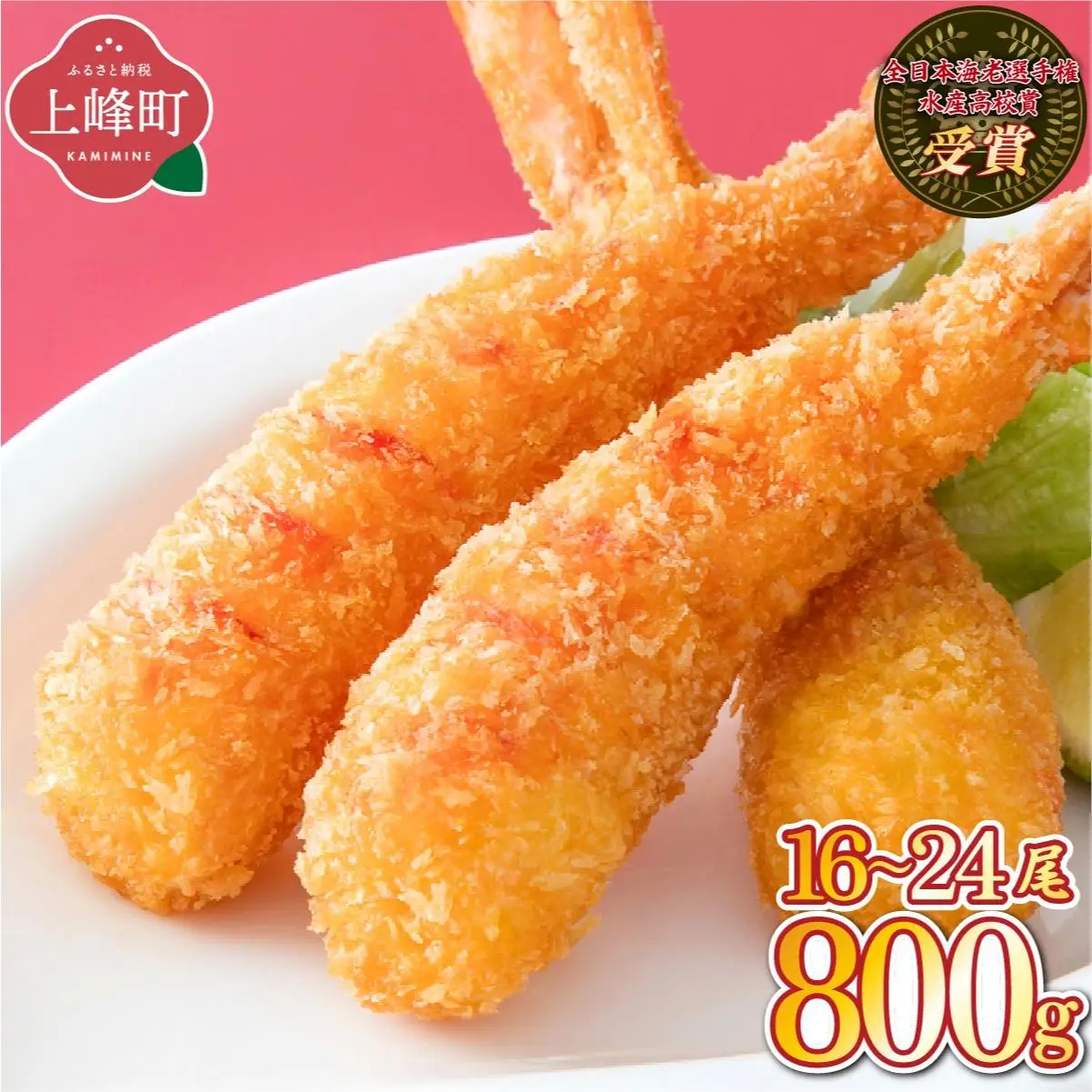 超！薄衣のぷりぷりえびフライ 神えびフライ800g（16尾～24尾）