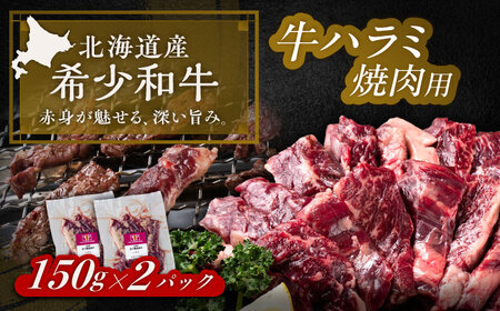 短角牛 ハラミ 焼肉用 150g ×2 焼肉用[BEAI036]
