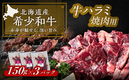 短角牛 ハラミ 焼肉用 150g ×3 ハラミ焼肉[BEAI037]