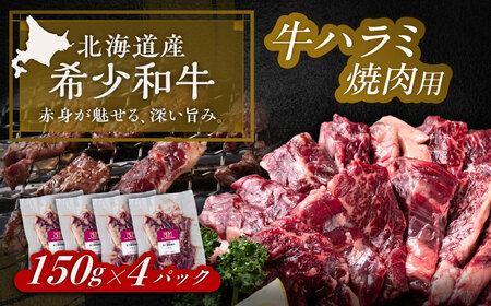 短角牛 ハラミ 焼肉用 150g ×4 やきにく[BEAI038]