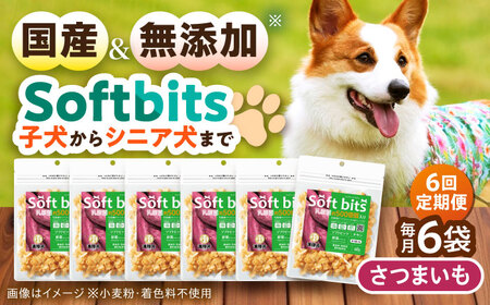 Softbits ドッグフード さつまいも 40g×6P