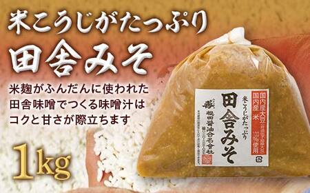 米こうじがたっぷり田舎みそ 1kg(1kg×1袋) みそ 味噌 調味料 食品 F25R-194