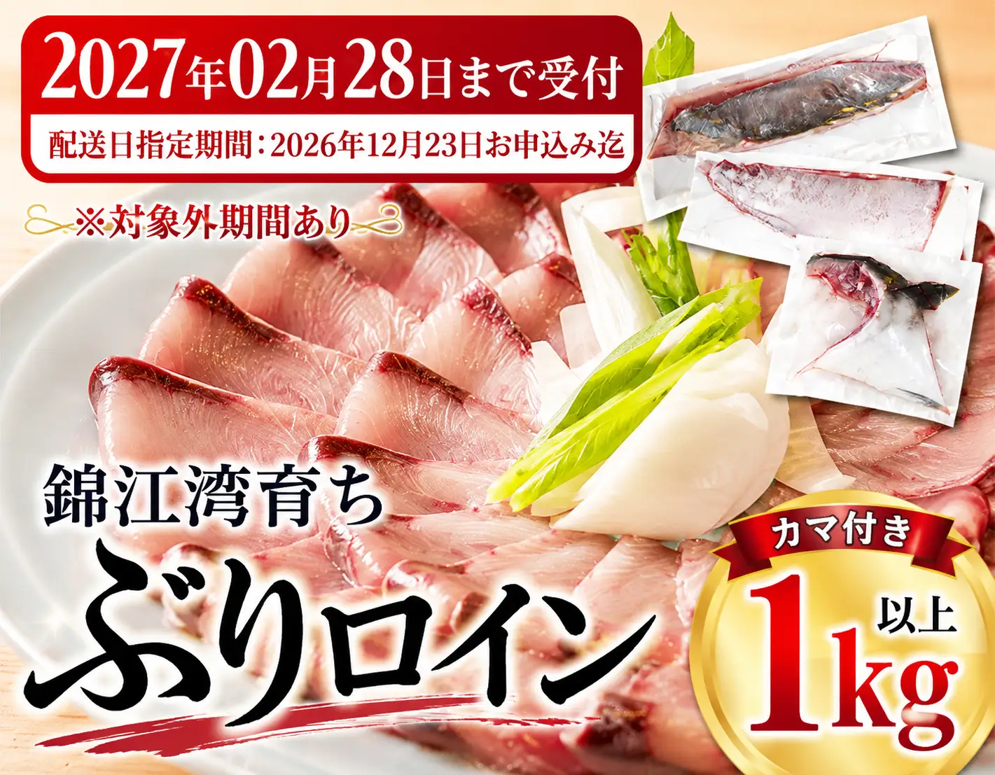 B2-8003／【予約販売・12月23日以降順次発送】鹿児島県産ぶりロイン2節（計1kg以上）＋ カマ 1個