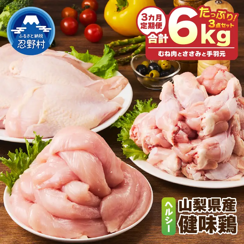 ＼＼3ヶ月定期便／／山梨県産＜健味鶏＞むね肉、ささみ、手羽元 セット（計2kg×3ヶ月）