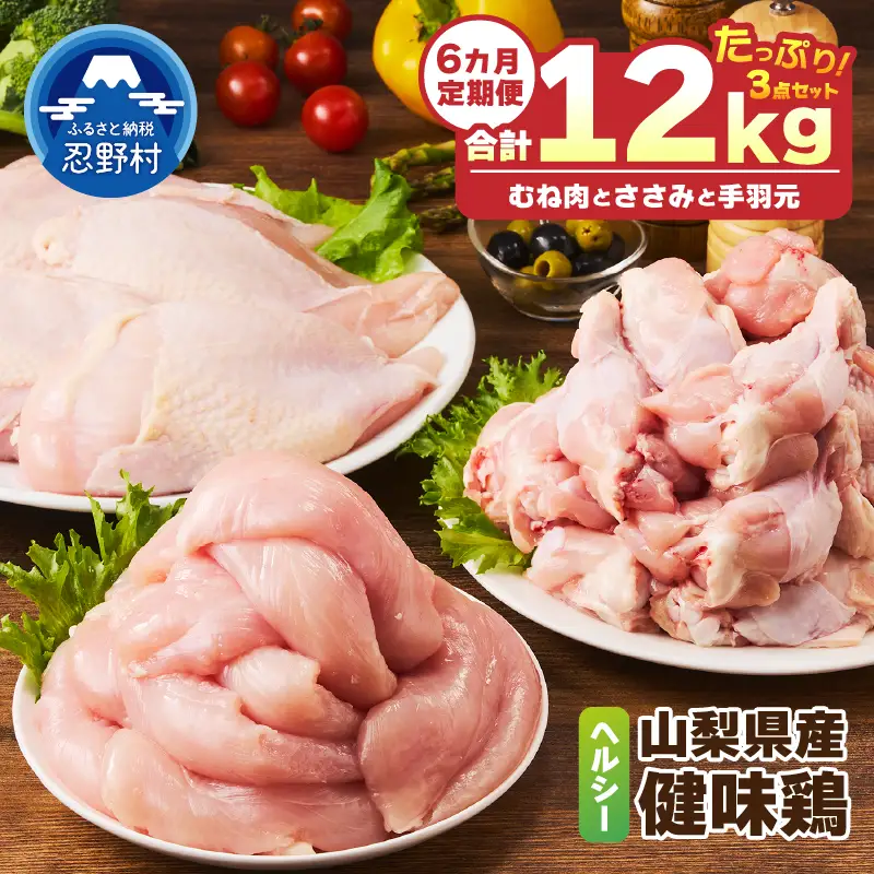 ＼＼6ヶ月定期便／／山梨県産＜健味鶏＞むね肉、ささみ、手羽元 セット（計2kg×6ヶ月）
