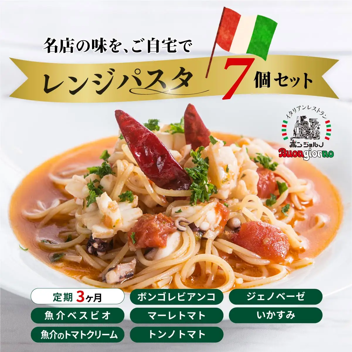 レンジパスタ 定番7個セット 定期便3ヶ月  パスタ