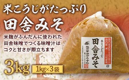 米こうじがたっぷり田舎みそ 3kg(1kg×3袋) みそ 味噌 調味料 食品 F25R-196