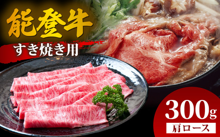 能登牛 肩ロース すき焼き用 300g  | 牛肉 ブランド牛