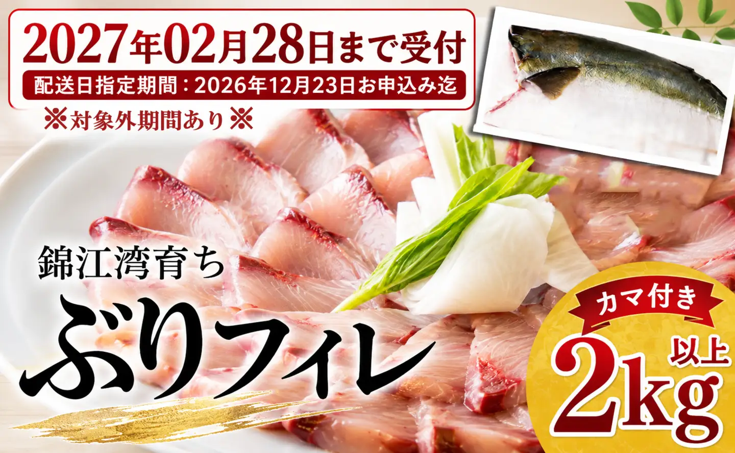 B2-8004／【予約販売・12月23日以降順次発送】鹿児島県産 ぶりフィレ 1枚(2kg以上)