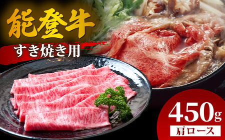 能登牛 肩ロース すき焼き用 450g  | 牛肉 ブランド牛
