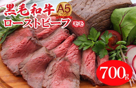 黒毛和牛 モモ A5 ローストビーフ 700g ローストビーフ