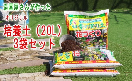 培養土 植物を知り尽くした造園やさんが作った培養土20L×3袋セット ふかふか ガーデニング 栄養素 水はけ オーガニック 良い土 
