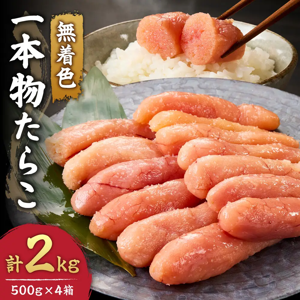 無着色一本物たらこ | タラコ 減塩タイプ 小分け 2kg 北海道 札幌市