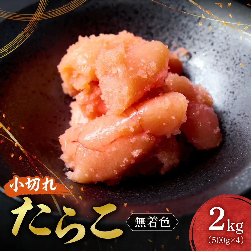 無着色小切れたらこ ｜ たらこ 2kg 魚卵 北海道 札幌市