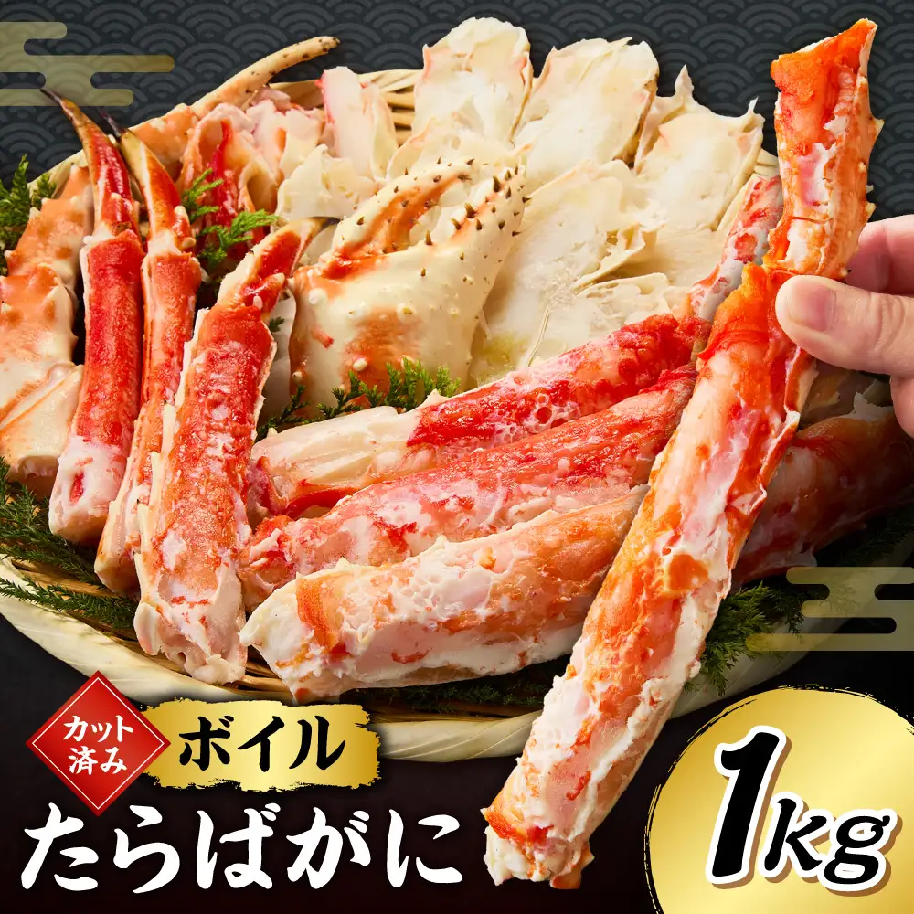 カット済みボイルたらばがに（1kg） | タラバ 蟹 かに 北海道 札幌市