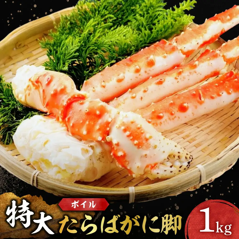 特大ボイルたらばがに脚 ｜  蟹 タラバ 1kg 北海道 札幌市